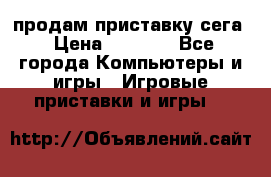 продам приставку сега › Цена ­ 1 000 - Все города Компьютеры и игры » Игровые приставки и игры   